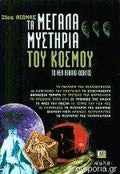 21ος Αιώνας:Τα μεγαλά μυστήρια του κόσμου