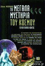 21ος Αιώνας:Τα μεγαλά μυστήρια του κόσμου