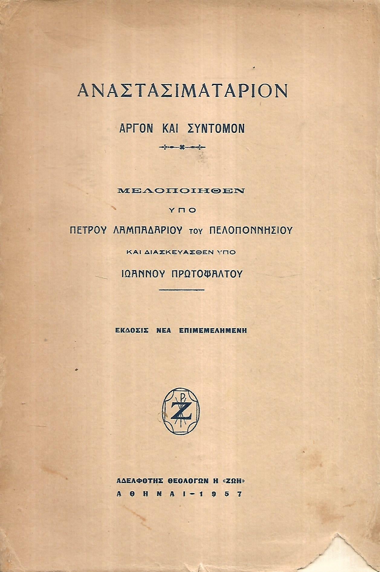 Αναστασιματάριον Αργόν και Σύντομον μελοποιηθέν υπό Πέτρου Λαμπαδαρίου του Πελοποννησίου και διασκευασθέν υπό Ιωάννου Πρωτοψάλτου