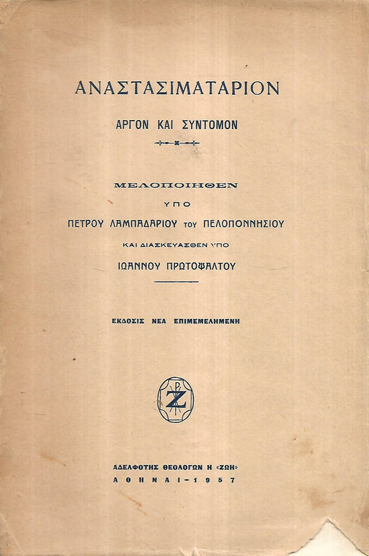 Αναστασιματάριον Αργόν και Σύντομον μελοποιηθέν υπό Πέτρου Λαμπαδαρίου του Πελοποννησίου και διασκευασθέν υπό Ιωάννου Πρωτοψάλτου