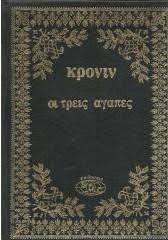 Οι τρεις αγάπες, Κρόνιν Α.1970