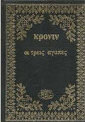 Οι τρεις αγάπες, Κρόνιν Α.1970