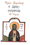 Ο ΑΓΙΟΣ ΣΕΡΑΦΕΙΜ ΤΟΥ ΣΑΡΩΦ (1759-1833)     ΓΚΟΡΑΙΝΩΦ ΕΙΡΗΝΗ