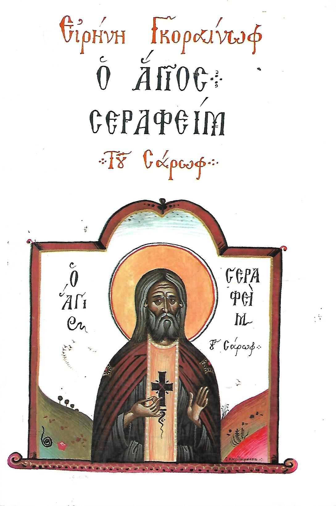 Ο ΑΓΙΟΣ ΣΕΡΑΦΕΙΜ ΤΟΥ ΣΑΡΩΦ (1759-1833)     ΓΚΟΡΑΙΝΩΦ ΕΙΡΗΝΗ