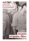 Αναρχικός κατηγορίας «Βήτα»