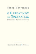 Ο πειρασμός της νοσταλγίας