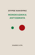 Μονοκλωνικά αντισώματα