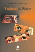 Η τυμβωρυχία του βλέμματος
