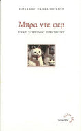 Μπρα Ντε Φερ