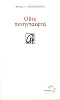 Ούτε Πενηνταεφτά