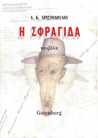 Η Σφραγίδα
