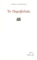 Εν Παραβολαίς