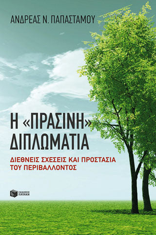 Η "πράσινη" διπλωματία. Διεθνείς σχέσεις και προστασία του περιβάλλοντος