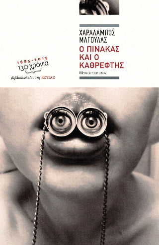 Ο πίνακας και ο καθρέφτης