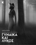 Γυναίκα και λύκος