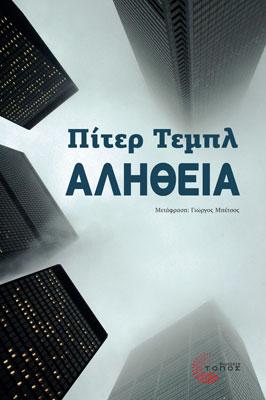Αλήθεια