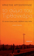 Το σώμα του Τιρθανκάρα