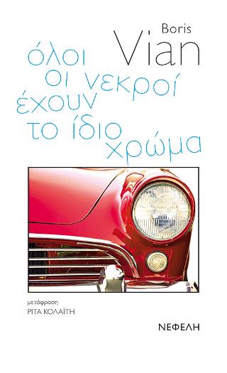 Όλοι οι νεκροί  έχουν το ίδιο χρώμα