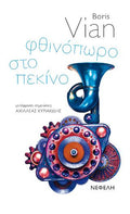 Φθινόπωρο στο Πεκίνο