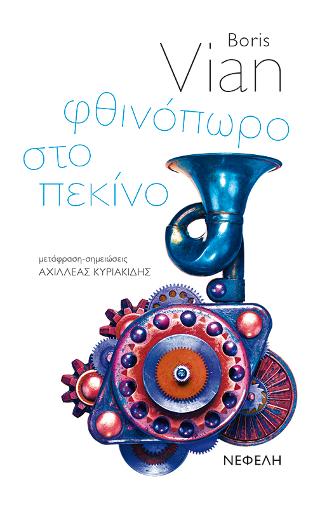 Φθινόπωρο στο Πεκίνο