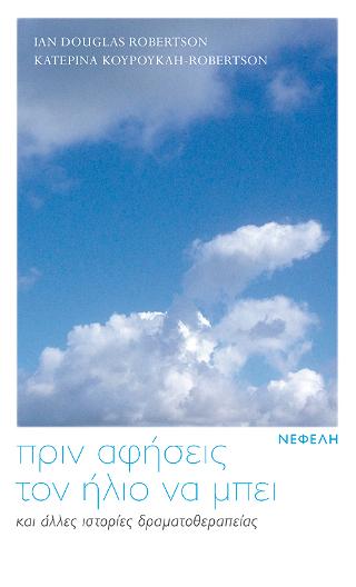 Πριν αφήσεις τον ήλιο να μπει