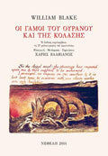 Οι γάμοι του Ουρανού και της Κόλασης