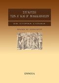 Σύγκριση των Α' και Β' Μακκαβαίων