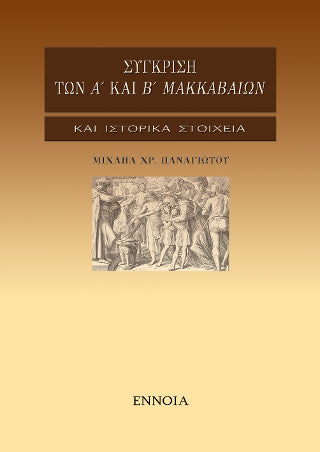 Σύγκριση των Α' και Β' Μακκαβαίων