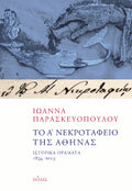 Το Α΄ Νεκροταφείο της Αθήνας