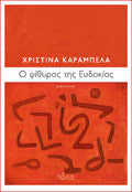 Ο ψίθυρος της Ευδοκίας