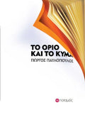 Το όριο και το κύμα