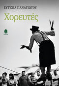 Χορευτές