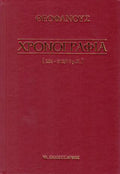 Χρονογραφία 284 -812/13 μ.Χ.