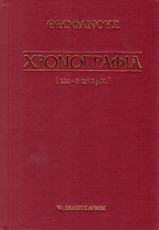 Χρονογραφία 284 -812/13 μ.Χ.