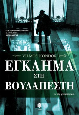 Έγκλημα στη Βουδαπέστη