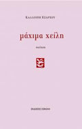 Μάχιμα χείλη