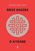 Ο Κύκλος