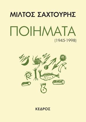Ποιήματα (1945-1998)