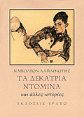 Τα δεκατρία ντόμινα και άλλες ιστορίες