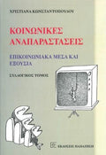 Κοινωνικές αναπαραστάσεις