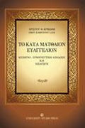 Το κατά Ματθαίον Ευαγγέλιον