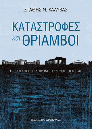 Καταστροφές και θρίαμβοι