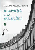 Η μοναξιά της καμπύλης