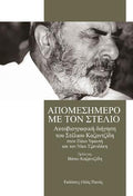 Απομεσήμερο με τον Στέλιο
