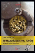 Το παραθυράκι του Ιούδα