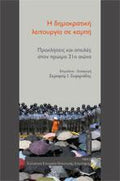 Η δημοκρατική λειτουργία σε καμπή