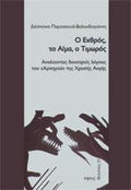 Ο Εθχρός, το Αίμα, ο Τιμωρός