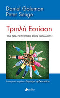 Τριπλή Εστίαση