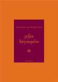 Μήλο δαγκωμένο