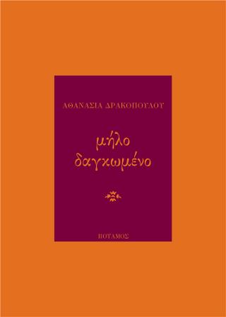 Μήλο δαγκωμένο